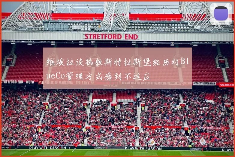 维埃拉谈执教斯特拉斯堡经历对BlueCo管理方式感到不适应