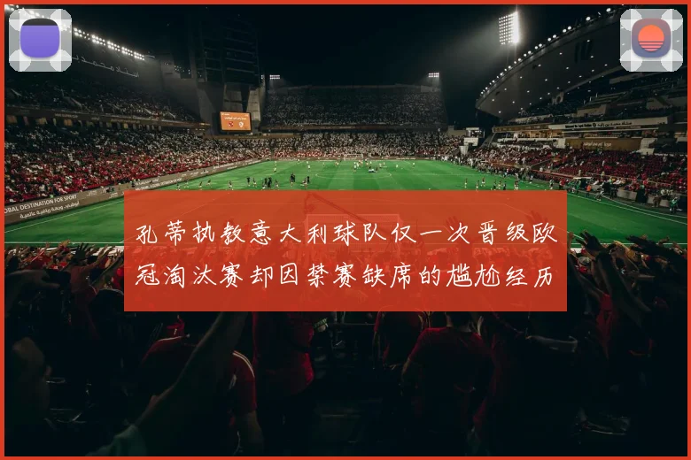 孔蒂执教意大利球队仅一次晋级欧冠淘汰赛却因禁赛缺席的尴尬经历