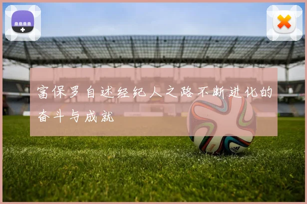 富保罗自述经纪人之路不断进化的奋斗与成就
